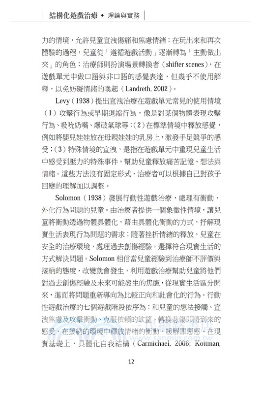 結構化遊戲治療：理論與實務