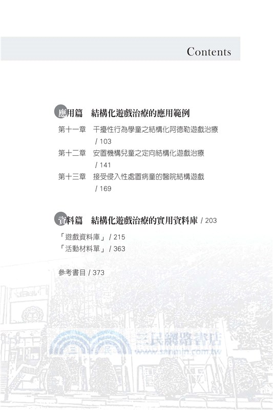 結構化遊戲治療：理論與實務