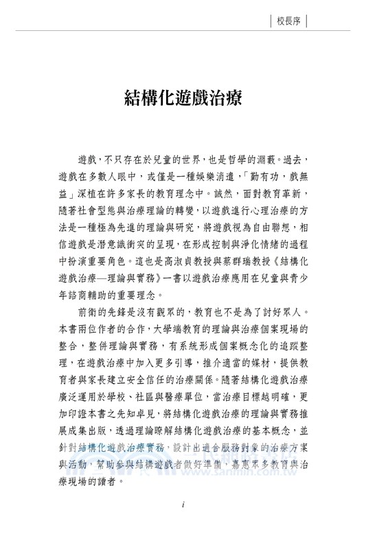 結構化遊戲治療：理論與實務