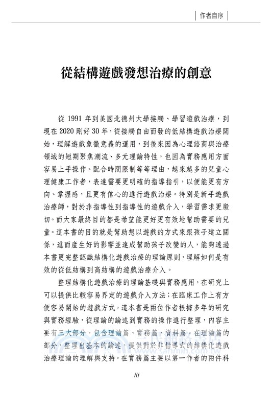 結構化遊戲治療：理論與實務