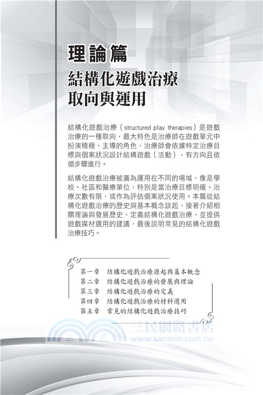 結構化遊戲治療：理論與實務