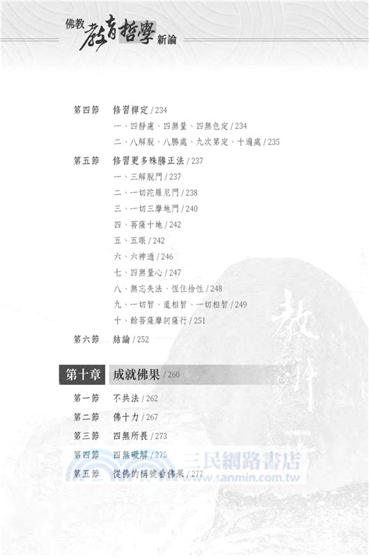 佛教教育哲學新論