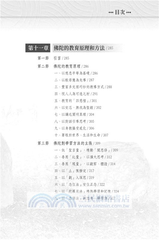 佛教教育哲學新論