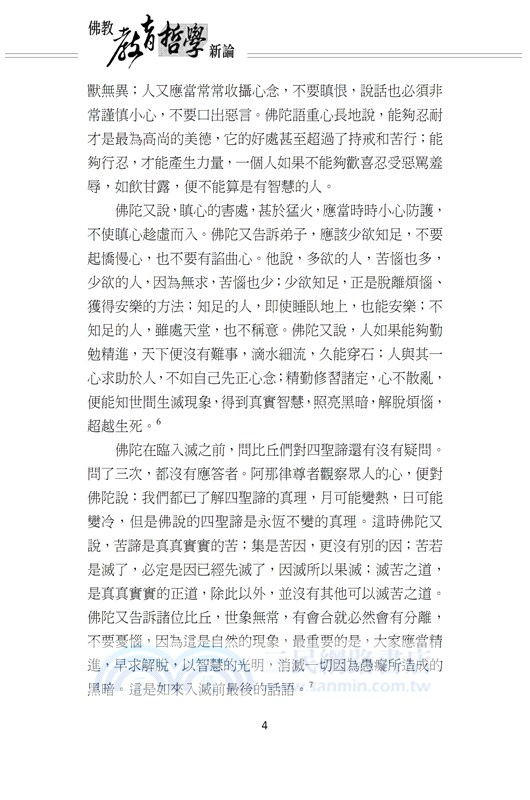 佛教教育哲學新論