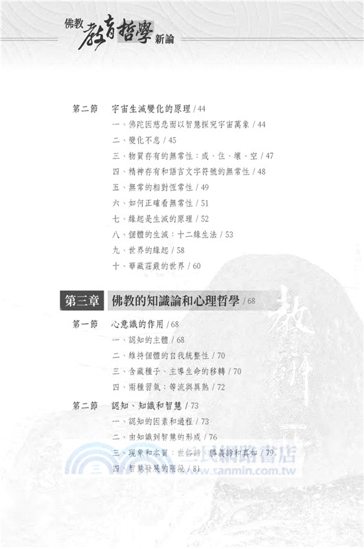 佛教教育哲學新論