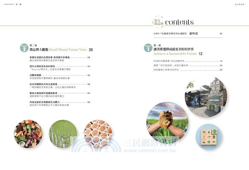 地方微品牌：創造與經濟、社會、環境共好的永續模式