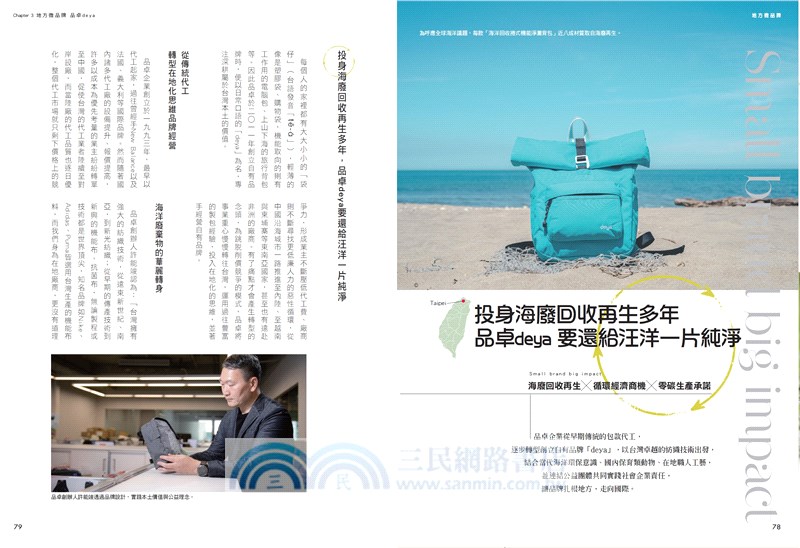 地方微品牌：創造與經濟、社會、環境共好的永續模式