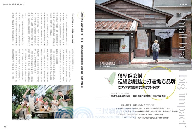 地方微品牌：創造與經濟、社會、環境共好的永續模式