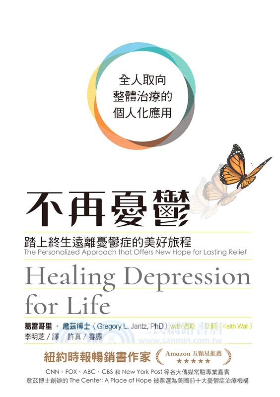 不再憂鬱：踏上終生遠離憂鬱症的美好旅程