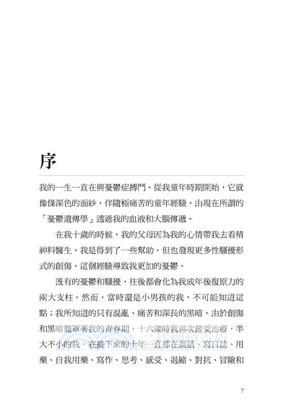 不再憂鬱：踏上終生遠離憂鬱症的美好旅程