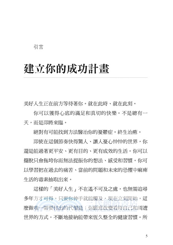 不再憂鬱操作手冊：12週邁向終生安適健康的旅程