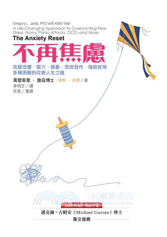 不再焦慮：克服恐懼、壓力、擔憂、恐慌發作、強迫症等多種困難的改變人生之道