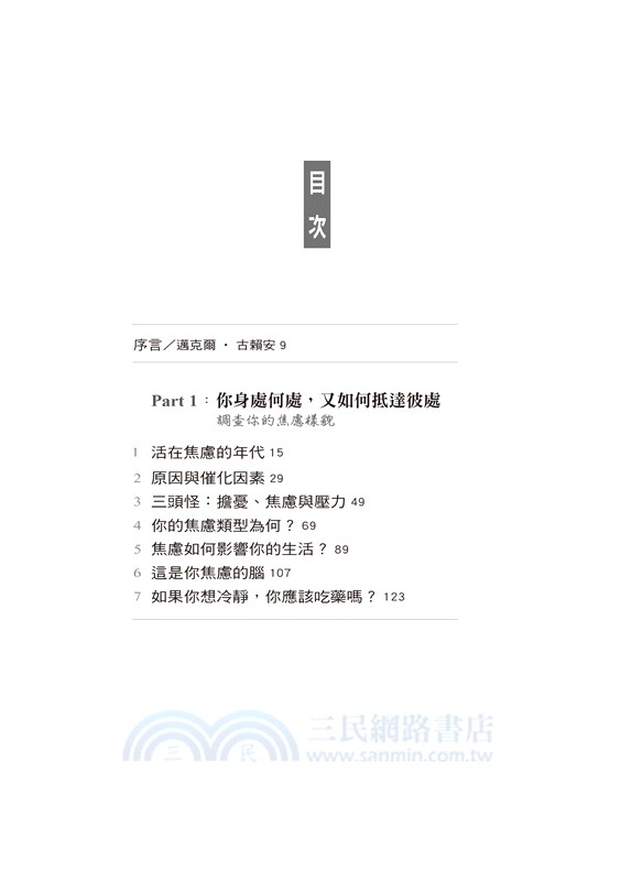 不再焦慮：克服恐懼、壓力、擔憂、恐慌發作、強迫症等多種困難的改變人生之道