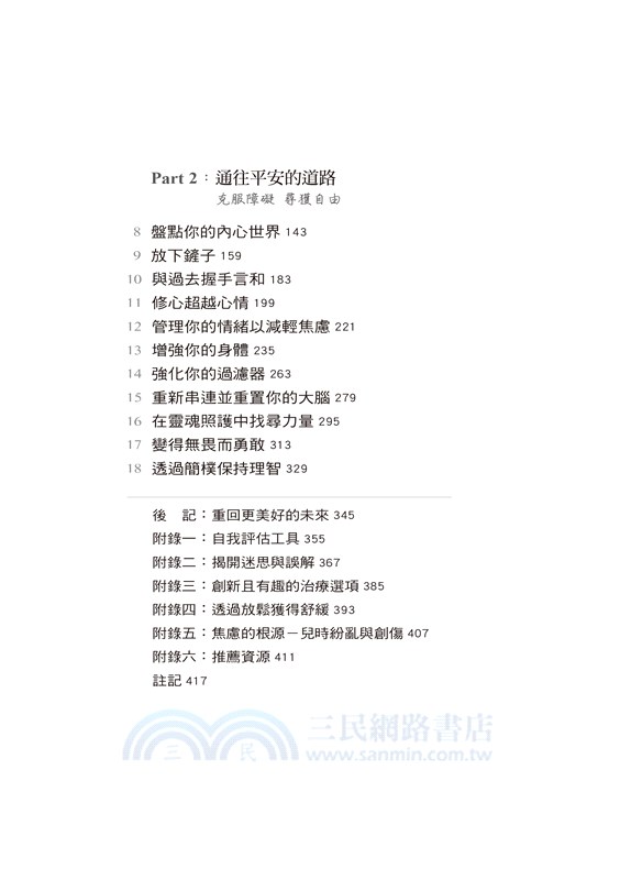 不再焦慮：克服恐懼、壓力、擔憂、恐慌發作、強迫症等多種困難的改變人生之道