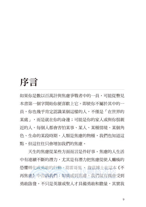 不再焦慮：克服恐懼、壓力、擔憂、恐慌發作、強迫症等多種困難的改變人生之道