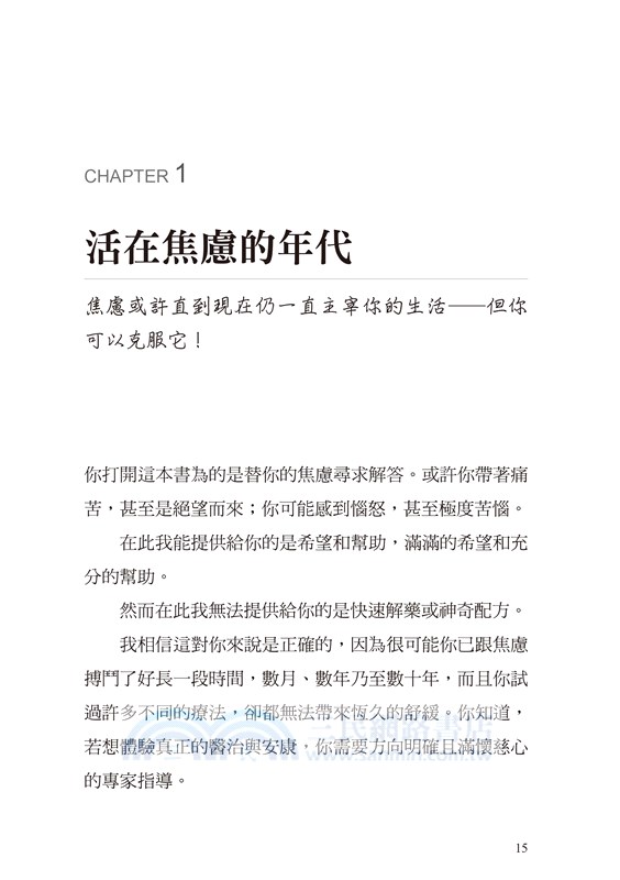 不再焦慮：克服恐懼、壓力、擔憂、恐慌發作、強迫症等多種困難的改變人生之道