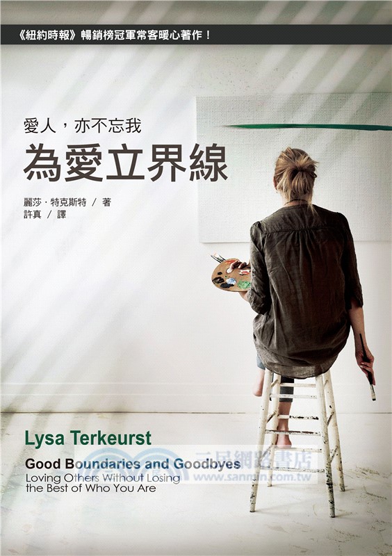 為愛立界線：愛人，亦不忘我