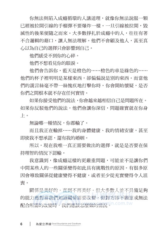 為愛立界線：愛人，亦不忘我