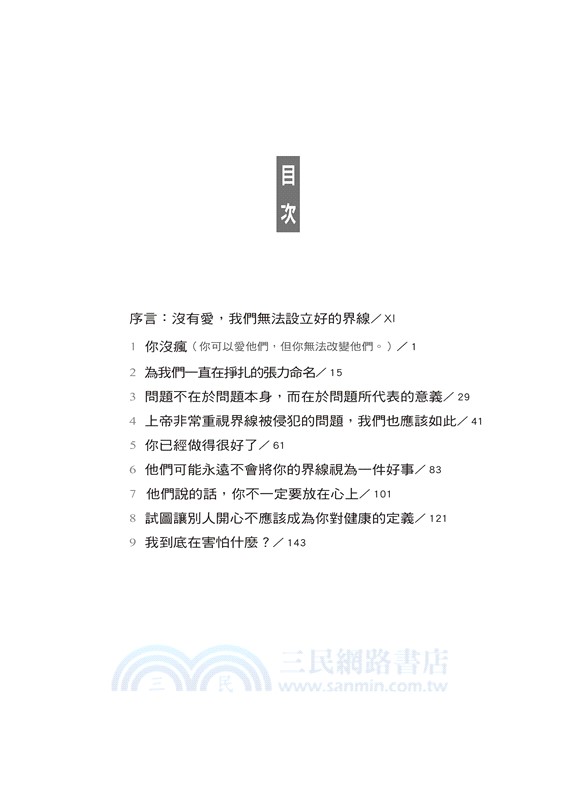 為愛立界線：愛人，亦不忘我