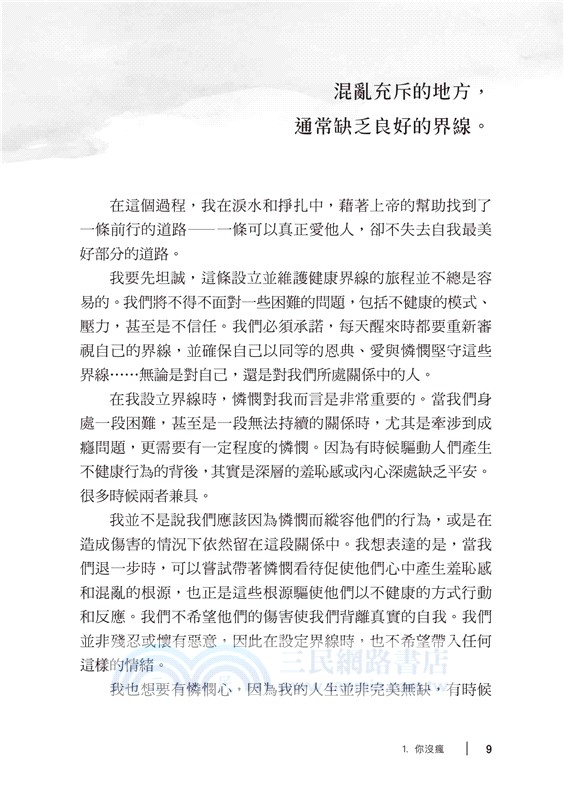 為愛立界線：愛人，亦不忘我