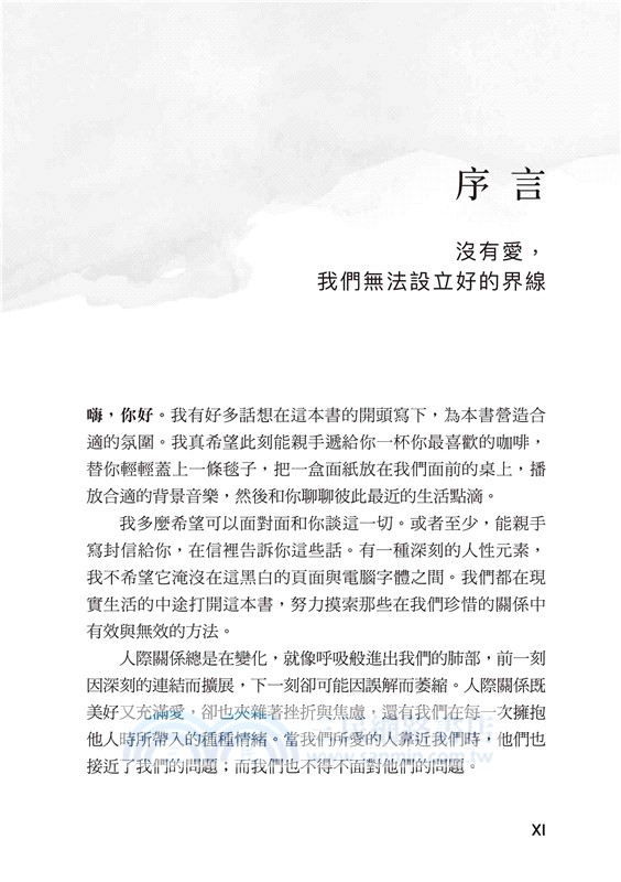 為愛立界線：愛人，亦不忘我