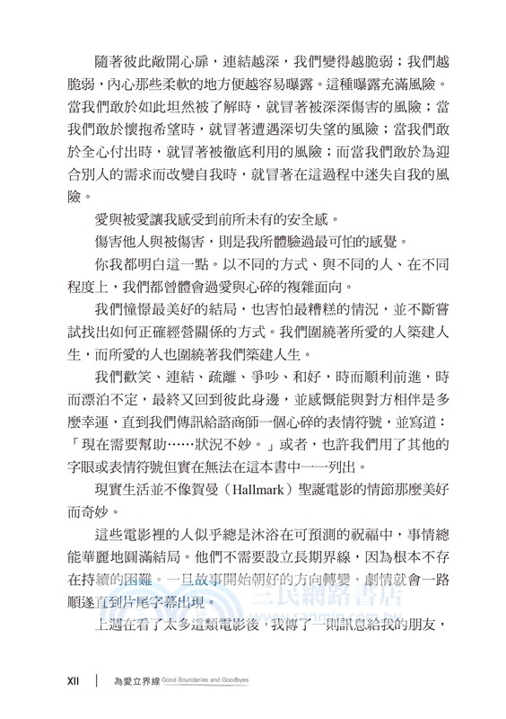 為愛立界線：愛人，亦不忘我