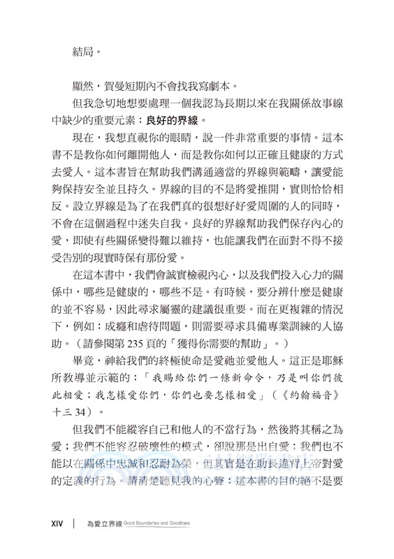 為愛立界線：愛人，亦不忘我