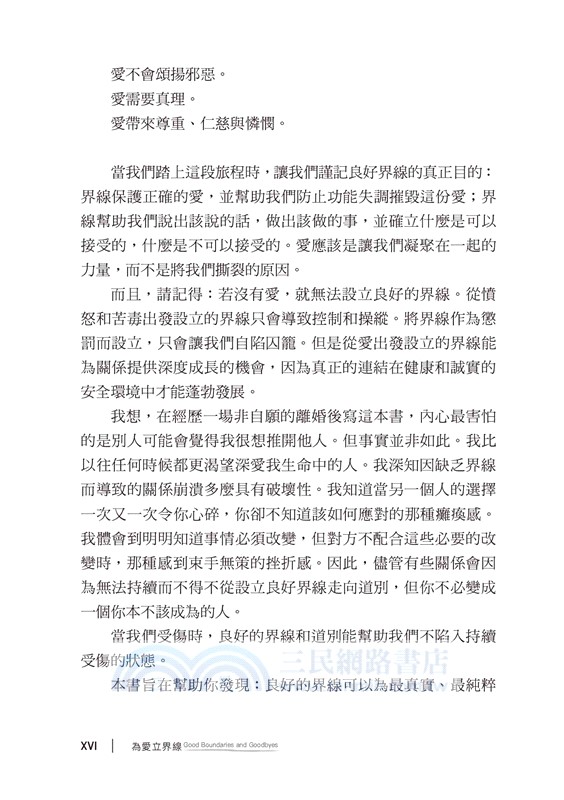 為愛立界線：愛人，亦不忘我