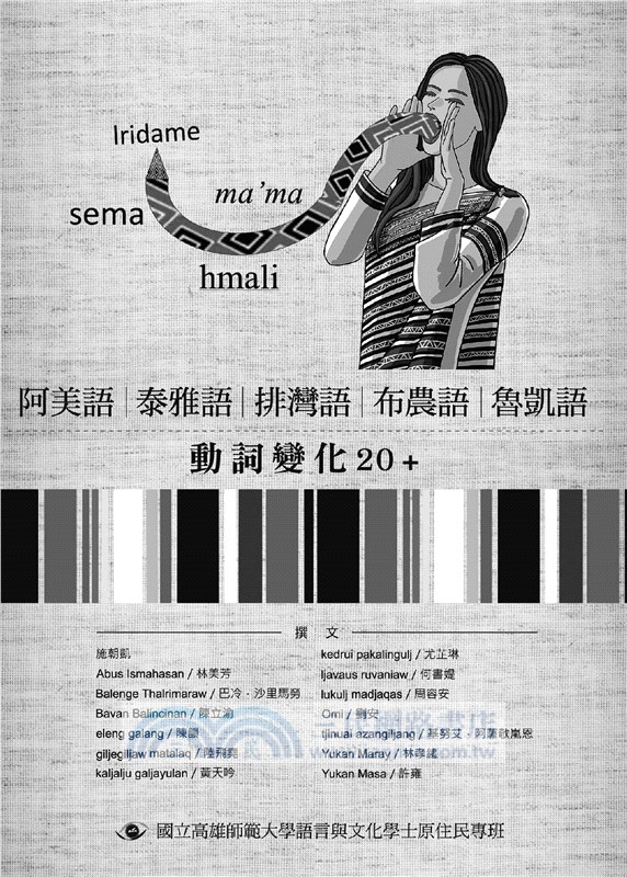 阿美語、泰雅語、排灣語、布農語、魯凱語動詞變化20+