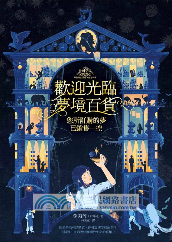 歡迎光臨夢境百貨：您所訂購的夢已銷售一空