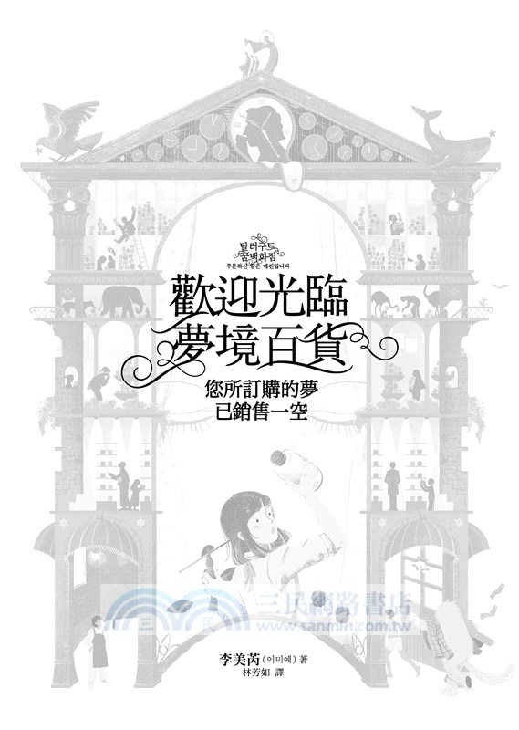 歡迎光臨夢境百貨：您所訂購的夢已銷售一空