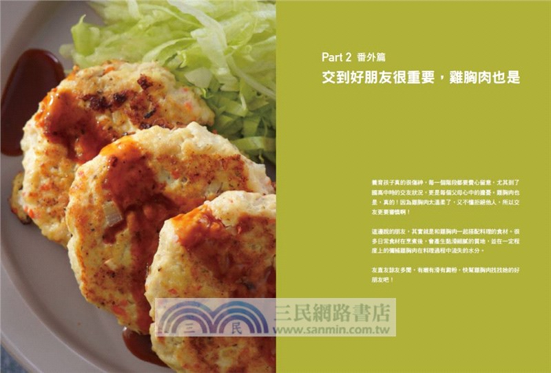 愛上雞胸肉的100道美味提案