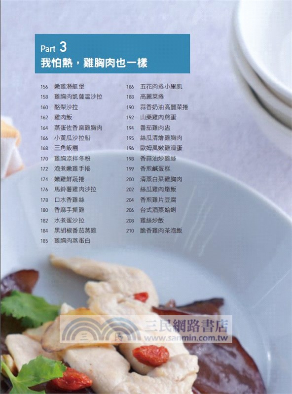 愛上雞胸肉的100道美味提案