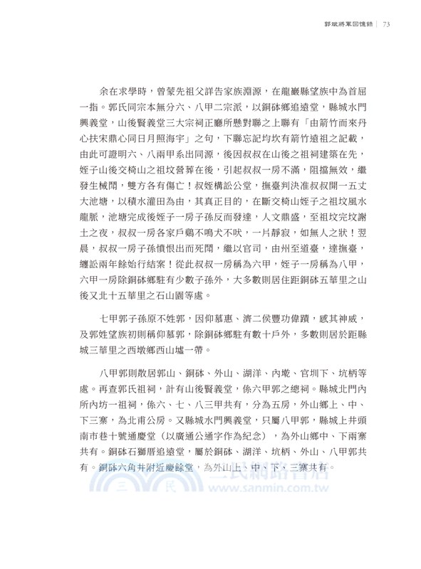 祖德光輝與余革命生平：郭斌將軍回憶錄