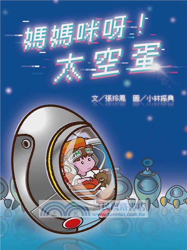 媽媽咪呀！太空蛋