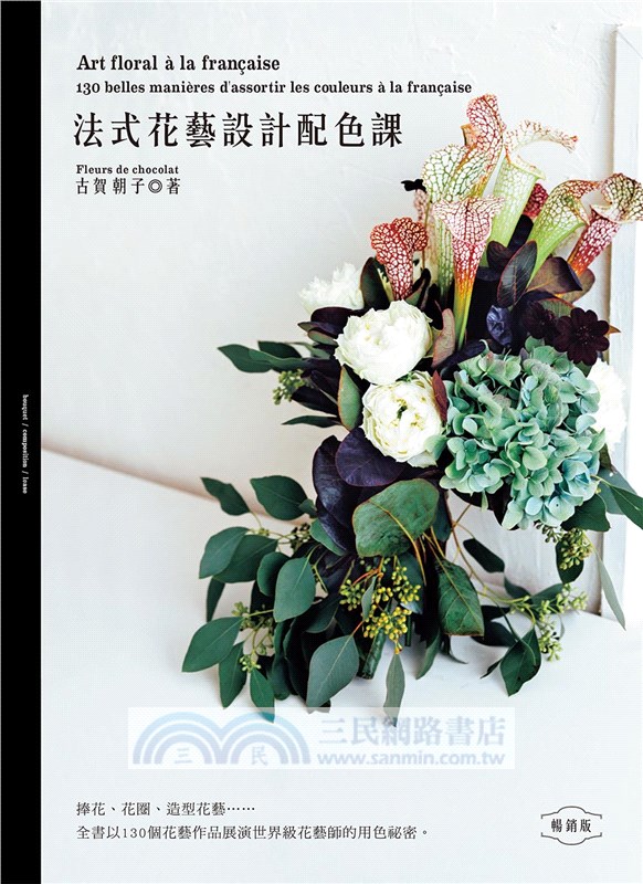 法式花藝設計配色課【暢銷版】