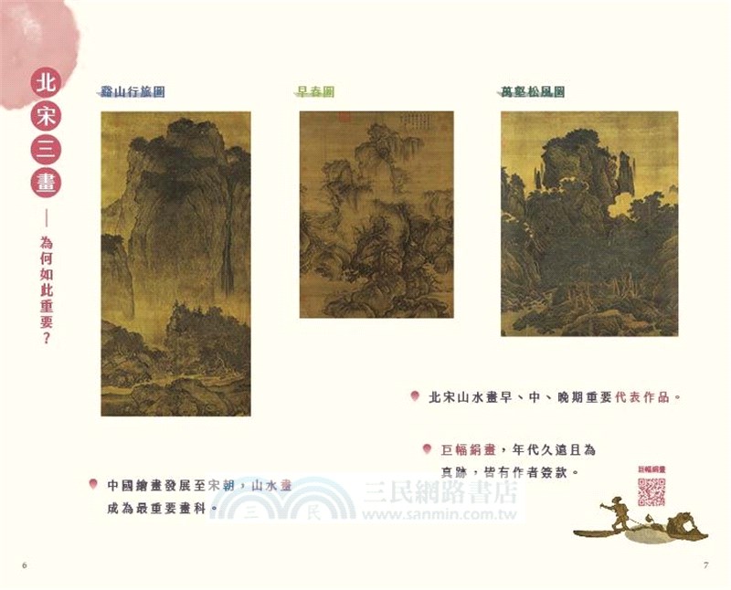 千年山水半日浮生：走進北宋三畫