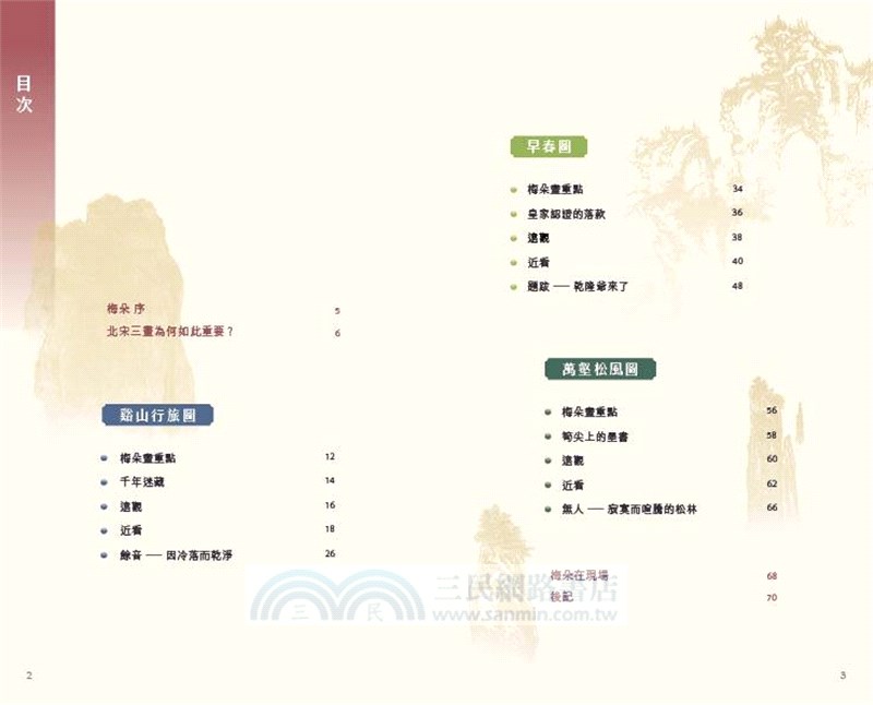 千年山水半日浮生：走進北宋三畫