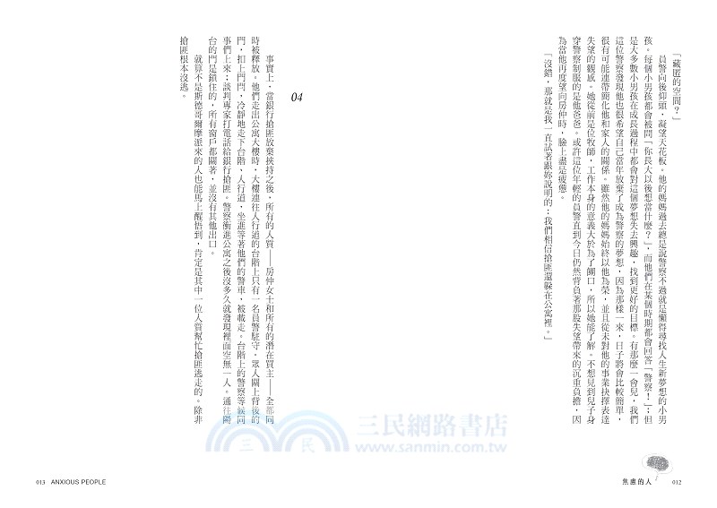 焦慮的人（Netflix影集《焦慮滿屋》原著小說，在冬日裡溫暖每個焦慮的人）