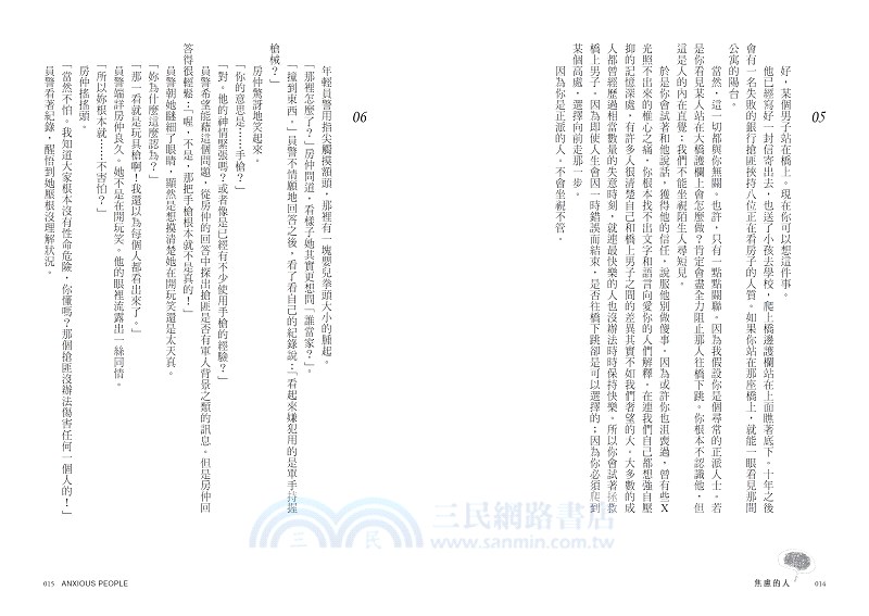 焦慮的人（Netflix影集《焦慮滿屋》原著小說，在冬日裡溫暖每個焦慮的人）