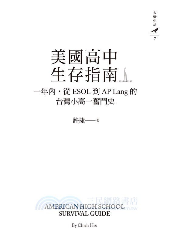 美國高中生存指南：一年內，從ESOL 到AP Lang 的台灣小高一奮鬥史