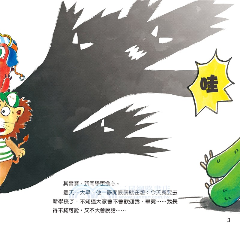 口水龍和他的小夥伴05：新同學