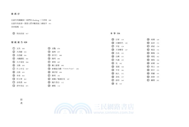 台語片的魔力：從故事、明星、導演到類型與行銷的電影關鍵詞