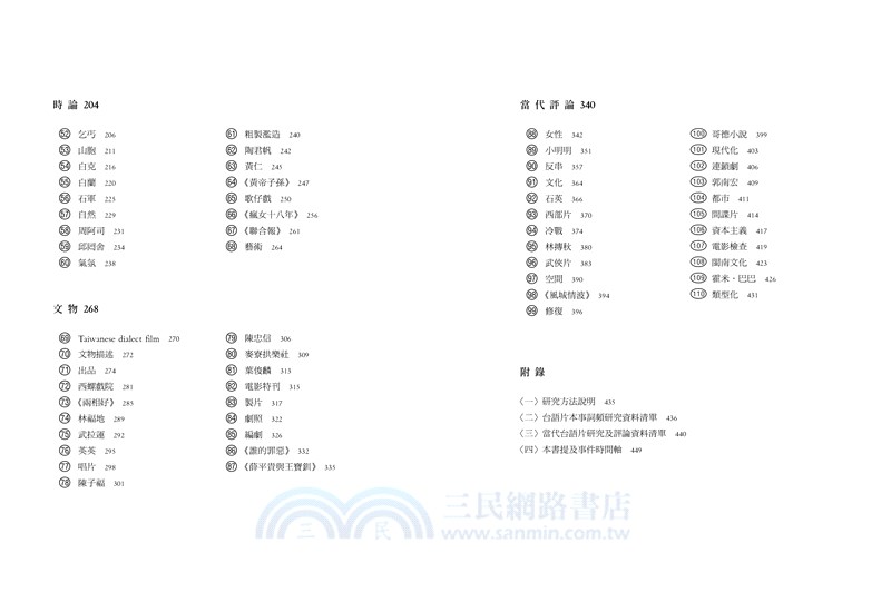 台語片的魔力：從故事、明星、導演到類型與行銷的電影關鍵詞