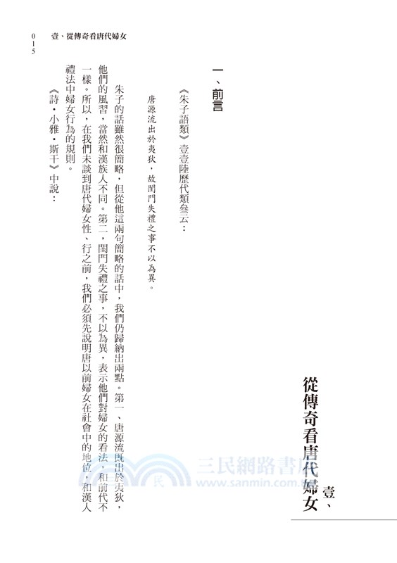 從傳奇看唐代社會