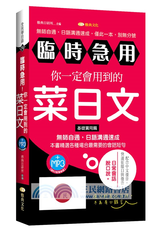 臨時急用！你一定會用到的菜日文：基礎實用篇