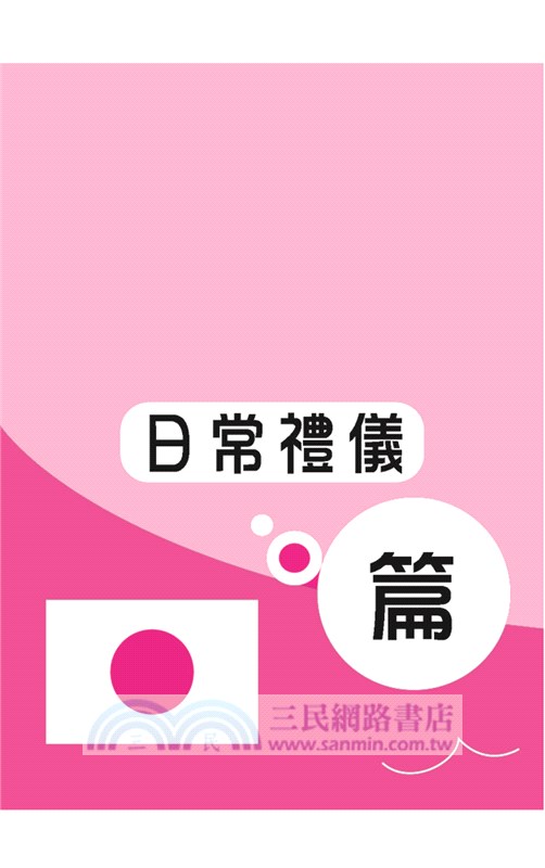 臨時急用！你一定會用到的菜日文：基礎實用篇