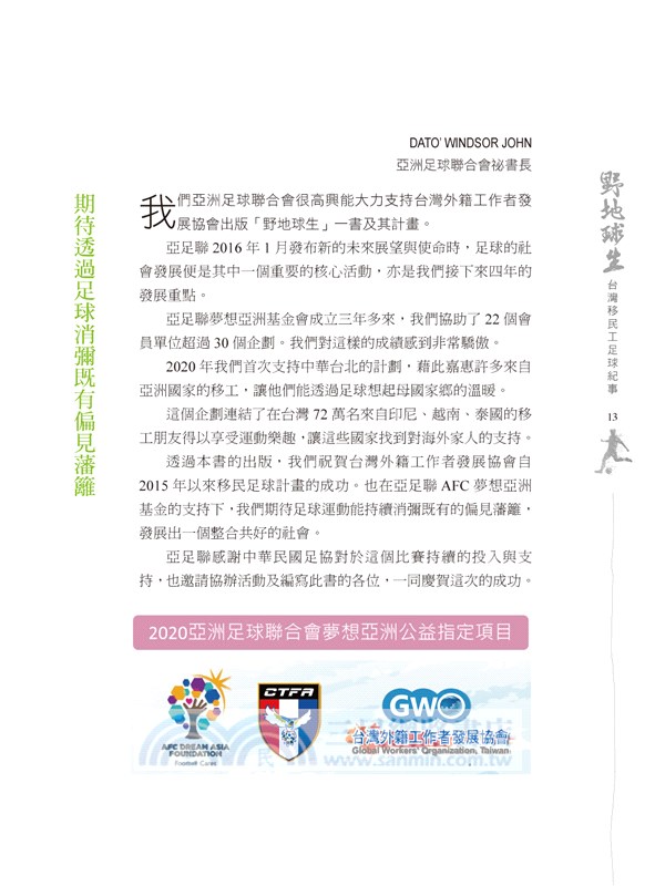 野地球生：台灣移民工足球紀事