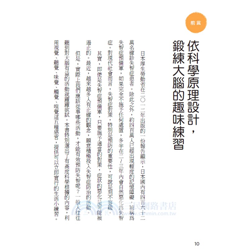 明日的記憶，靠今天的練習：現在開始訓練大腦、防失智、不健忘【暢銷新版】