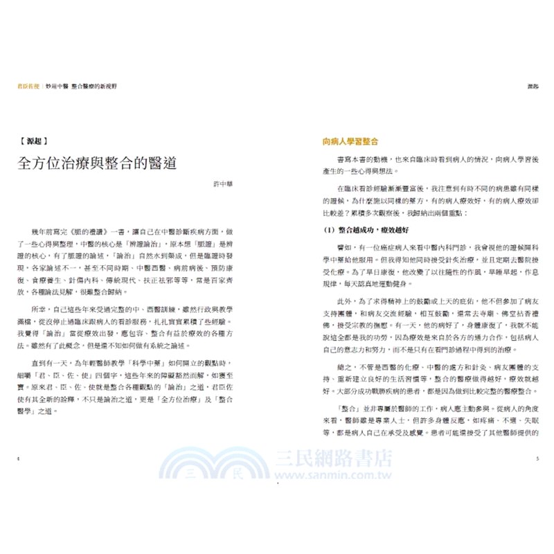 君臣佐使：妙用中醫整合醫療新視野